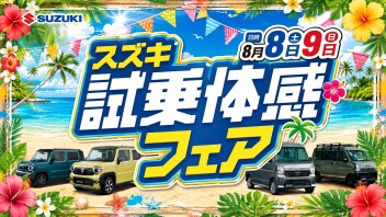 お気に入りの１台がきっと見つかる！スズキ試乗体感フェア開催(≧◇≦)